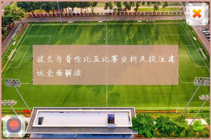 波兰与哥伦比亚比赛分析及投注建议全面解读