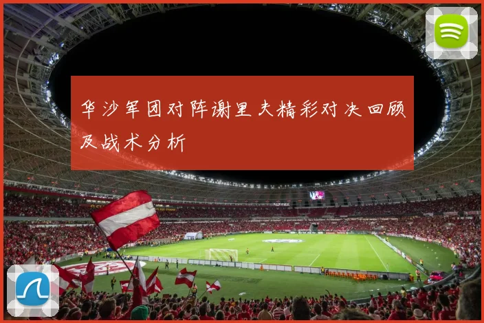华沙军团对阵谢里夫精彩对决回顾及战术分析