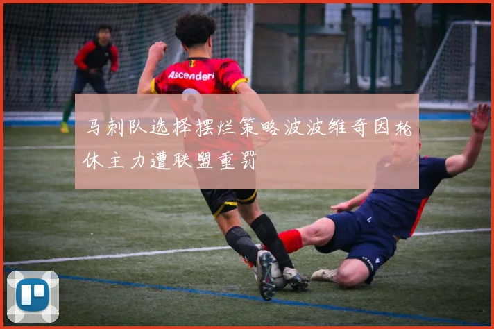 马刺队选择摆烂策略波波维奇因轮休主力遭联盟重罚