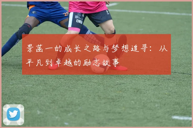 景菡一的成长之路与梦想追寻：从平凡到卓越的励志故事