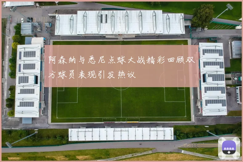阿森纳与悉尼点球大战精彩回顾双方球员表现引发热议