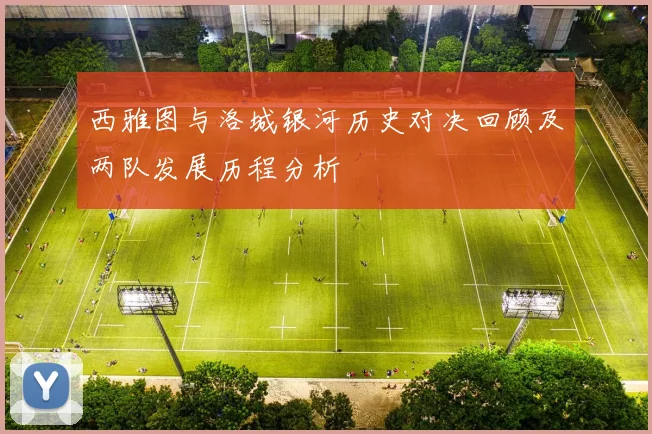 西雅图与洛城银河历史对决回顾及两队发展历程分析