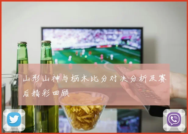 山形山神与枥木比分对决分析及赛后精彩回顾