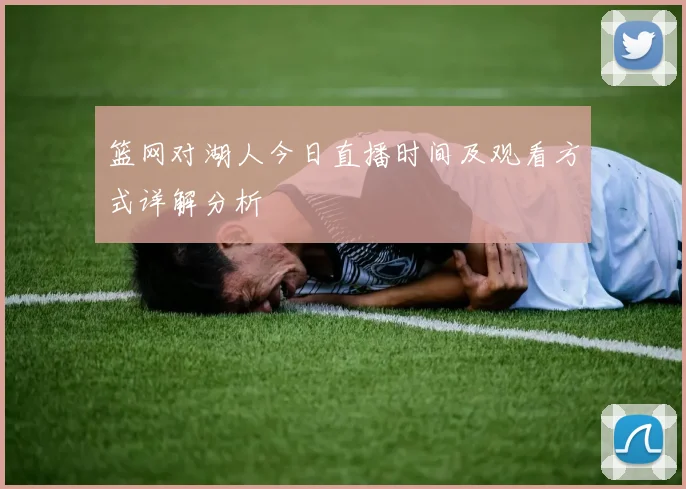 篮网对湖人今日直播时间及观看方式详解分析